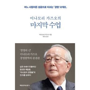 이나모리 가즈오의 마지막 수업 : 어느 사업이든 성공으로 이끄는 경영 12개조