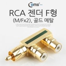 Coms RCA 젠더 F형M Fx2 골드 메탈