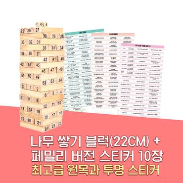  젠가 방식 술게임 사은품 페밀리 가족 버전 스티커 10종 보드게임 22CM W088-F