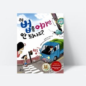 왜 법을 어기면 안 되나요 창작동화 안전교육_참돌어린이