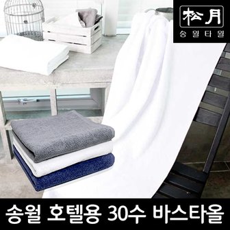 송월타월 송월 호텔용 30수 바스타올 1장(68X135cm/460g/면 100%)