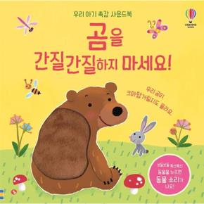 곰을 간질간질 하지 마세요 우리아기촉감사운드북 _P301783113