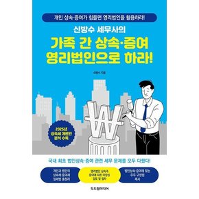 신방수 세무사의 가족 간 상속 증여 영리법인으로 하라!