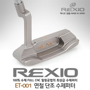 REXIO 렉시오 ET-001 100%수제 FULL CNC밀링 연철단조 수제퍼터