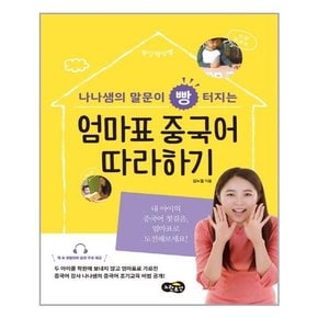 엄마표 중국어 따라하기