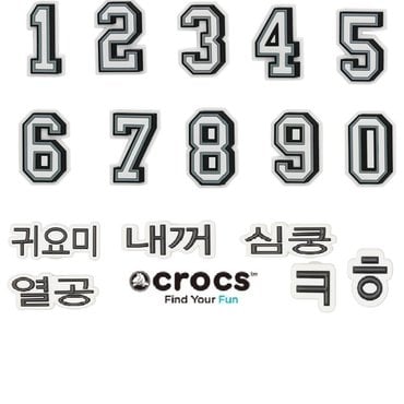 크록스 숫자+한글+영문 지비츠