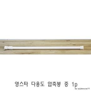 영스타 다용도 압축봉 중 1p 강력압축봉 커텐압축봉