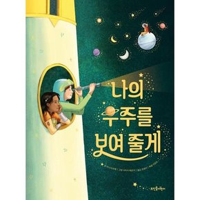 어린이] 나의 우주를 보여 줄게