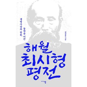 해월 최시형 평전 : 생명사상의 원류, 동학을 이끈