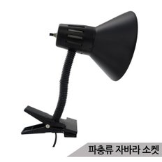 파충류 자바라 소켓 / 다용도 등갓 히팅 램프소켓