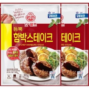 [오뚜기] 오쉐프 듬뿍 함박스테이크 (돼지고기 72.8) 800g x 2(총20개)