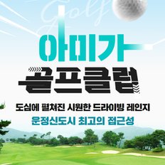 [경기/파주] 아미가골프클럽 : 실외타석이용권 1회권