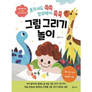  예문아카이브 그림 그리기 놀이 - 혼자서도 쓱쓱 창의력이 쑥쑥