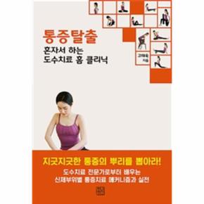 통증탈출 - 혼자서 하는 도수치료 홈 클리닉