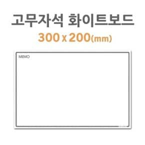 고무자석 화이트보드미니(300X200mm) HB-20 (WAE830E)