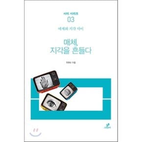 (중고/최상)매체 지각을 흔들다 : 매체와 지각 사이