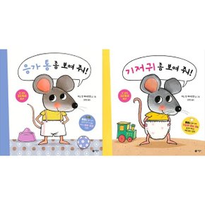 응가 통 좀 보여줘+기저귀 좀 보여 줘 세트 (전2권)