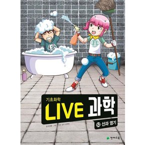 NEW Live 과학 기초화학 52 : 산과 염기