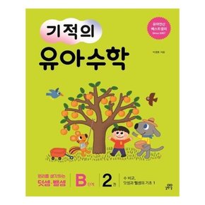 기적의 유아 수학 B단계 2