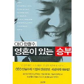 CEO 안철수 영혼이 있는 승부