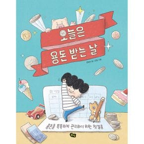 오늘은 용돈 받는 날 : 용돈을 똑똑하게 관리하기 위한 첫걸음