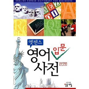 송설북 민중서림 엣센스 영어입문사전 (최신판)