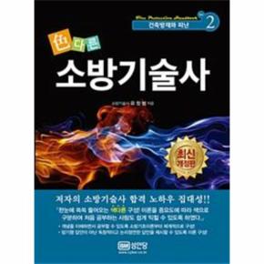 색다른 소방기술사 2   건축방재와 피난