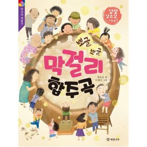 뽀글뽀글 막걸리 합주곡 : 양평 양조장 이야기 (한국의 재발견 7)