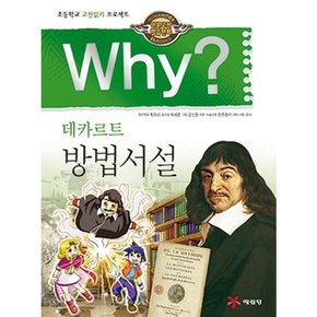 Why 데카르트 방법서설