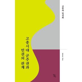 고종시대 군주권과 민권의 관계: 고종과 일진회