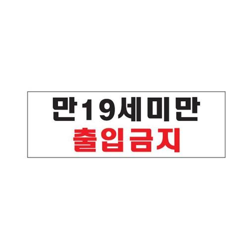 아트 만19세미만 출입금지 미성년자 제한 표지판 300 100 2mm(1)