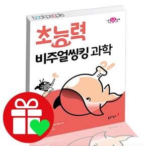 초능력 비주얼씽킹 과학 1 학습교재 인문교재 소설 책 도서 책 문제집