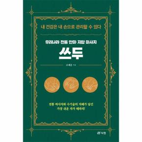 우리나라 전통 안마 지압 마사지 쓰두