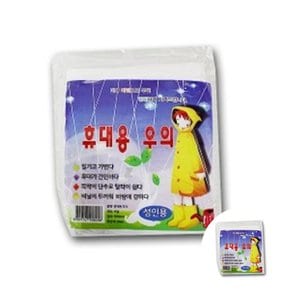 성인 비닐 우비 휴대용 산업용우비 작업용우비 등산용우비 오토바이우의