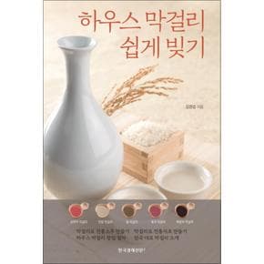 하우스 막걸리 쉽게 빚기 (반양장)