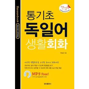 통기초 독일어 생활회화