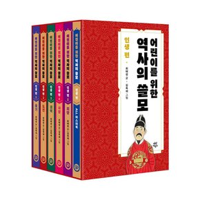 어린이를 위한 역사의 쓸모 인생편 5권세트