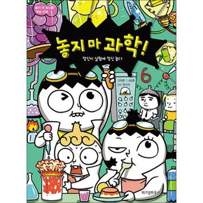 놓지마 과학 6 권 만화 책 - 정신이 실험에 정신 놓다