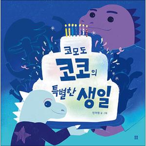 제이북스 코모도 코코의 특별한 생일 (봄봄 아름다운 그림책 120) (양장)