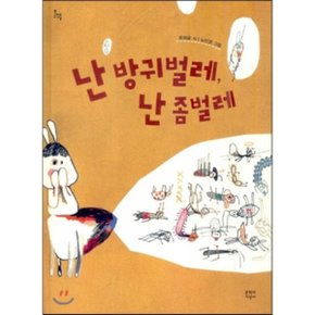 (중고/상)난 방귀벌레 난 좀벌레