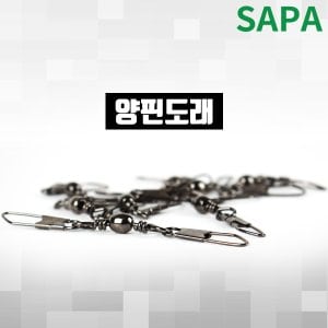 SAPA 싸파 양핀도래 호수 선택형/도래/핀도래/회전도래/민물낚시/바다낚시/대물낚시/낚시도래