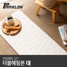 [비밀특가] [파크론] 더블헤링본 주방매트 (대) 120x44x1.2cm