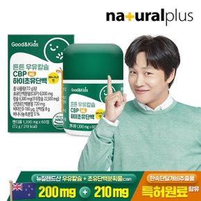 굿앤키즈 어린이 튼튼 우유칼슘 CBP 하이초유단백 60정 1박스 / 비타민D 산양유분말 바나나맛 캔디