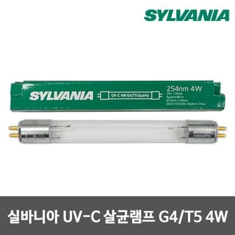  실바니아 살균램프 4W G4/T5 UV-C 자외선램프 소독램프