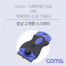 Coms 스크래퍼(헤라) 칼날 교체 리필 날 제공