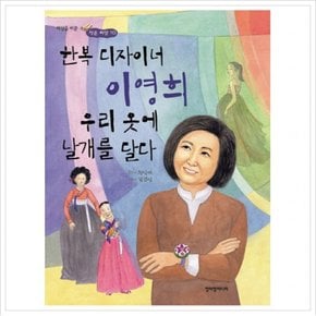 한복 디자이너 이영희 우리 옷에 날개를 달다 (세상을 바꾼 작은 씨앗 10)