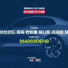 하이브리드 파워 컨트롤 유니트 리저버 모듈 (366003DEH0)