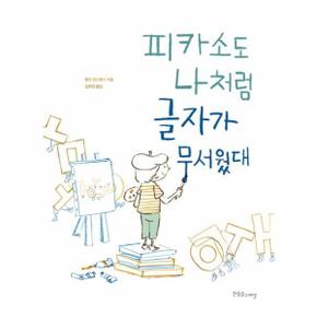 피카소도 나처럼 글자가무서웠대 10 장애공감그림책 _P317348669