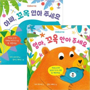 아빠+엄마 꼬옥 안아주세요 세트(전2권)