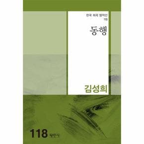 동행   한국희곡명작선 118_P331269925